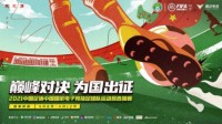 足协：中国国家电竞足球队开始选拔 选出7位选手