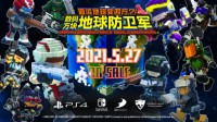 《方块地球防卫军：世界兄弟》中文版公布 5月27日登陆PS4及NS