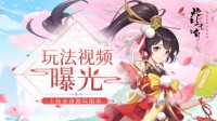 上仙必备游玩指南《此生无白》玩法视频曝光