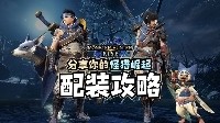 《怪猎崛起》三太子最爱武器 大神分享大锤配装心得
