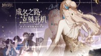 网易《绝对演绎》首度曝光 娱乐圈题材手游