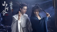 《山河令》数十万粉丝赴逆水寒官号磕高甜结局