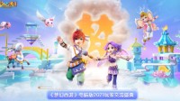 《梦幻西游》电脑版2021玩家交流盛典与你明日相约