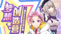 易次元作者培训计划《梦想创造营》现已启动！