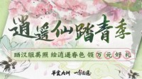 《一念逍遥》联动华裳九州 推出联名衍生汉服