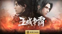 铁血争霸！《雪鹰领主》手游首届联盟王城战开启