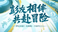 彭昱畅成为《梦幻西游》电脑版全新代言人！