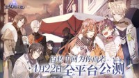 《少女的王座》全平台公测定档4月22日