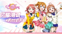 《学园偶像季：群星闪耀》闪耀测试4月20日开启