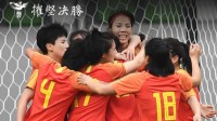 中国女足奥预赛击败韩国女足 成功晋级东京奥运会
