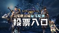 《怪猎崛起》配装活动投票开启 投出你心中最强配装