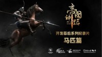 《帝国神话》发布首个幕后制作纪录片：马匹篇