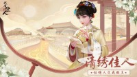 古风大女主成长手游《代号：佳人》今日开启首测