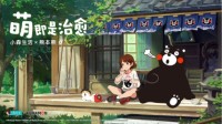 治愈偶遇呆萌 小森生活X熊本熊联动正式开启！