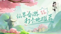 完全靠谱！《此生无白》仙界春日打卡推荐