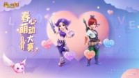 《梦幻西游》电脑版春心萌动大赛正式开启