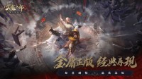 《天龙八部2手游》打造写实江湖 回归武侠本真