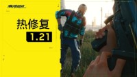 《赛博朋克2077》1.21补丁上线 改善游戏整体稳定性
