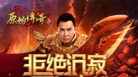 拒绝沉寂！《原始传奇》甄子丹再度出战