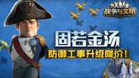 固若金汤《战争与文明》防御工事升级降价！