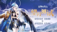 《月神的迷宫》望月测试今日开启 轮回再启序幕