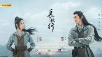 《一念逍遥》X《长歌行》联动重磅开启 