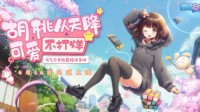 《胡桃日记》4月16日正式上线治愈你的不开心
