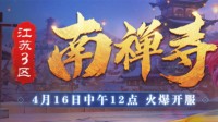 《梦幻西游》江苏3区【南禅寺】今日火爆上线！