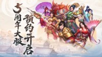 《问道》手游5周年大服预约今日开启