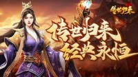 《传世归来》首发公测！与你一起重拾经典传奇！