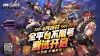 《弹幕枪王》全平台不限号测试定档4.29