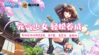 《胡桃日记》腾讯先游云游戏同步首发