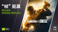 NV Reflex加持 《彩虹6号：围攻》急速致胜密码