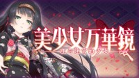 《美少女万华镜：理与迷宫的少女》上架Steam！支持中文、5月发售
