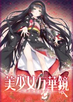 美少女万华镜:理与迷宫的少女