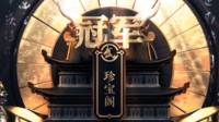 《梦幻西游》第177届武神坛珍宝阁强势夺冠
