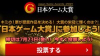 2021日本游戏大赏投票开始 4月前发售游戏可入选