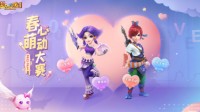 《梦幻西游》电脑版春心萌动大赛投票阶段正式开始