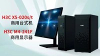 新华三正式进入商用PC市场：又一国产新势力