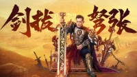 《贪玩蓝月》古天乐调查内患 正邪两方剑拔弩张！