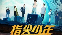 《指尖少年》今日开播 陈瑶龚俊点燃热血青春