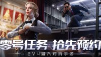 《零号任务》我们在尝试把潜入元素做成竞技品类