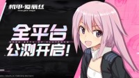 欢迎来到成子坂《机甲爱丽丝》公测正式启动！