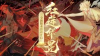 《阴阳师》全新版本活动红莲华冕上线！