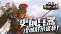 《战争与文明》史前兵器 攻城战象来袭！