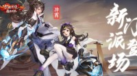 《新剑侠情缘》手游新版本今日上线静待少侠亲临！