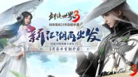西山居神秘悬念站揭晓《剑侠世界3》测试定档5月！