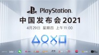PlayStation中国发布会2021官宣！4月29日11点直播 一起见证次世代到来
