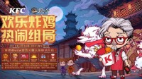 欢乐炸鸡 热闹组局！狼人杀x肯德基联动官宣！