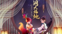 《梦幻西游》“洞天福地”家园玩法全新升级！